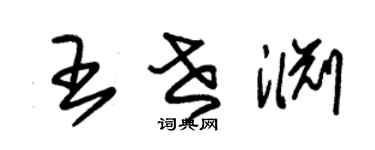 朱锡荣王世渊草书个性签名怎么写