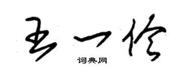 朱锡荣王一伶草书个性签名怎么写