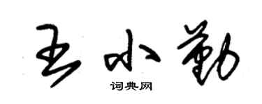 朱锡荣王小勤草书个性签名怎么写