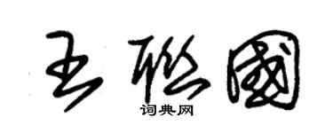 朱锡荣王联国草书个性签名怎么写