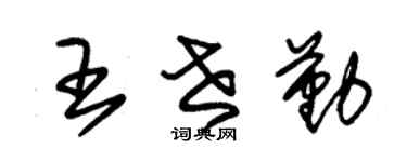 朱锡荣王世勤草书个性签名怎么写