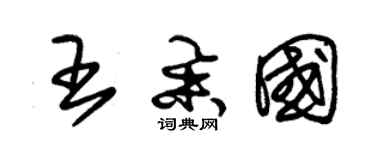 朱锡荣王举国草书个性签名怎么写