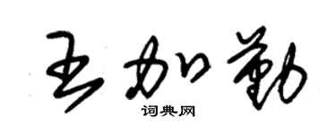 朱锡荣王加勤草书个性签名怎么写