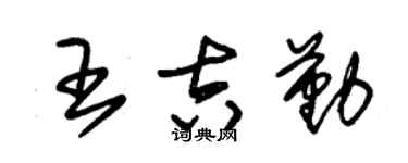 朱锡荣王吉勤草书个性签名怎么写