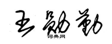 朱锡荣王勋勤草书个性签名怎么写