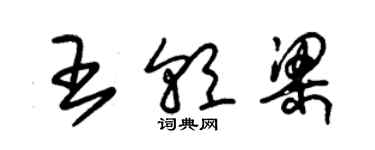 朱锡荣王朝梁草书个性签名怎么写