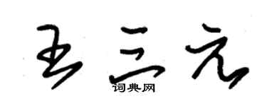 朱锡荣王三元草书个性签名怎么写