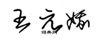 朱锡荣王元娥草书个性签名怎么写