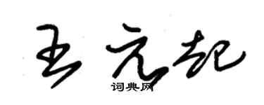 朱锡荣王元起草书个性签名怎么写