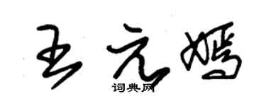 朱锡荣王元嫣草书个性签名怎么写