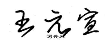 朱锡荣王元宣草书个性签名怎么写