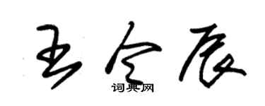 朱锡荣王令辰草书个性签名怎么写