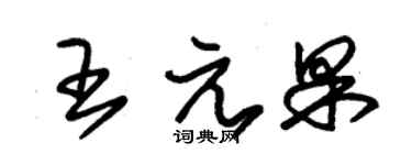 朱锡荣王元果草书个性签名怎么写