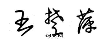 朱锡荣王楚萍草书个性签名怎么写