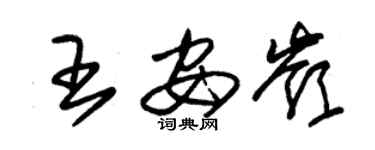 朱锡荣王安岭草书个性签名怎么写