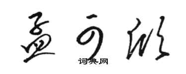 骆恒光孟可欣草书个性签名怎么写