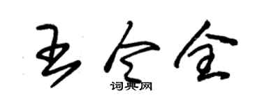 朱锡荣王令全草书个性签名怎么写