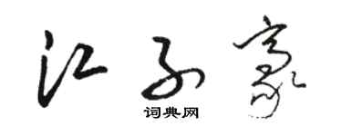 骆恒光江子豪草书个性签名怎么写