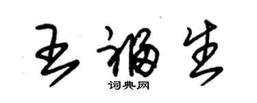 朱锡荣王福生草书个性签名怎么写
