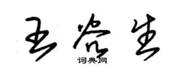 朱锡荣王谷生草书个性签名怎么写