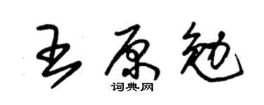 朱锡荣王原勉草书个性签名怎么写