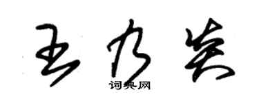 朱锡荣王乃炎草书个性签名怎么写