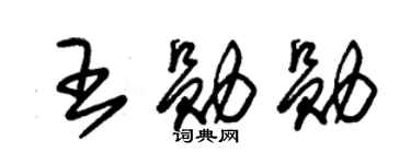 朱锡荣王勋勋草书个性签名怎么写