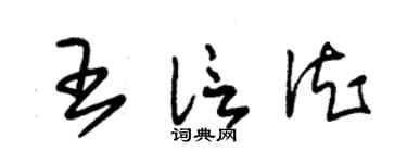 朱锡荣王信德草书个性签名怎么写