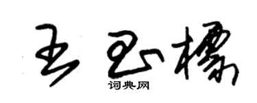 朱锡荣王昌标草书个性签名怎么写