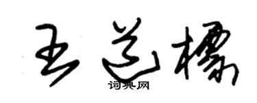 朱锡荣王道标草书个性签名怎么写