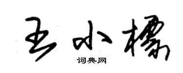 朱锡荣王小标草书个性签名怎么写