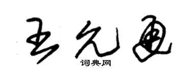 朱锡荣王允通草书个性签名怎么写