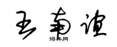 朱锡荣王南谊草书个性签名怎么写