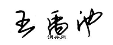 朱锡荣王禹池草书个性签名怎么写