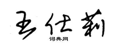 朱锡荣王仕莉草书个性签名怎么写