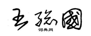 朱锡荣王总国草书个性签名怎么写