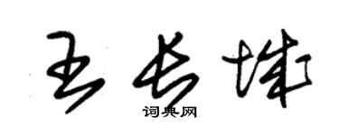 朱锡荣王长城草书个性签名怎么写