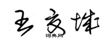 朱锡荣王夏城草书个性签名怎么写