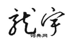 骆恒光龙宇草书个性签名怎么写