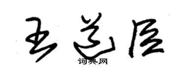 朱锡荣王道臣草书个性签名怎么写