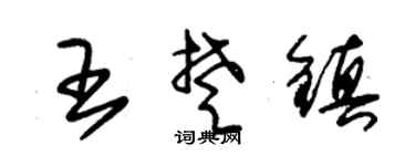 朱锡荣王楚镇草书个性签名怎么写