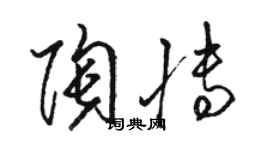 骆恒光陶博草书个性签名怎么写