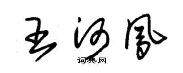 朱锡荣王河凤草书个性签名怎么写