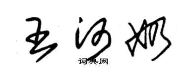 朱锡荣王河奶草书个性签名怎么写