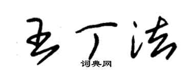 朱锡荣王丁法草书个性签名怎么写