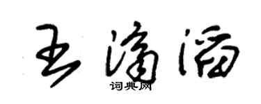 朱锡荣王济滔草书个性签名怎么写