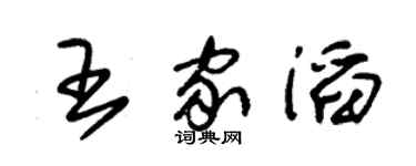 朱锡荣王家滔草书个性签名怎么写