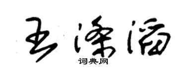 朱锡荣王涤滔草书个性签名怎么写