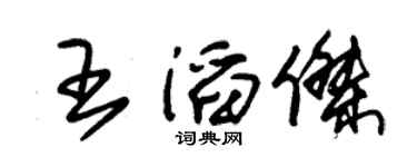 朱锡荣王滔杰草书个性签名怎么写