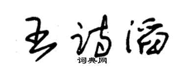 朱锡荣王诗滔草书个性签名怎么写